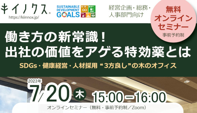 7/20 無料オンラインセミナー開催　働き方の新常識!出社の価値をアゲる特効薬とは?