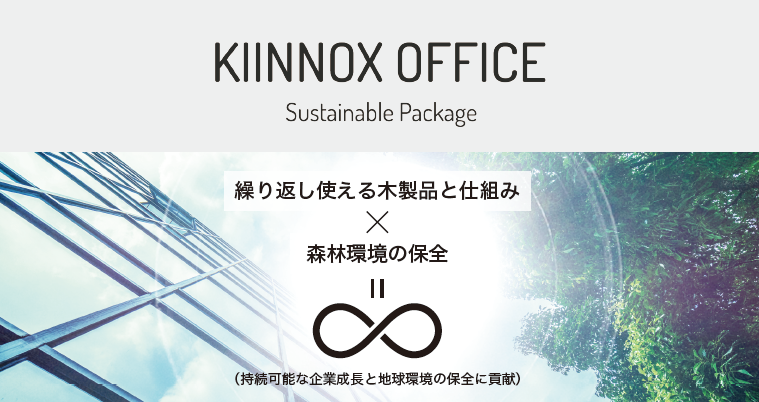 【プレスリリース】国産木材を使用した「キイノクス オフィス Sustainable Package」を提供開始