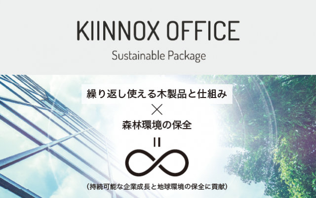 【プレスリリース】国産木材を使用した「キイノクス オフィス Sustainable Package」を提供開始